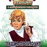 Булычев Кир — Пашка-троглодит.(49)