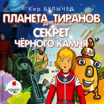 Булычев Кир — Планета для тиранов.(22) Секрет чёрного камня (27)