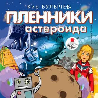 Булычев Кир — Пленники астероида (6)
