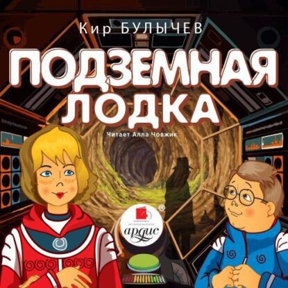 Булычев Кир — Подземная лодка (16)