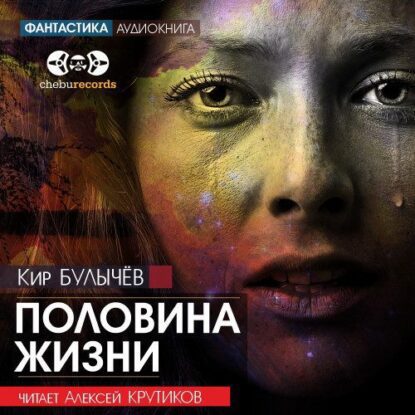 Булычев Кир — Половина жизни