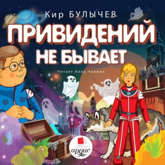 Булычев Кир — Привидений не бывает (25)