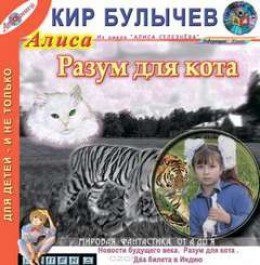 Булычев Кир — Разум для кота. Новости будущего века. Два билета в Индию