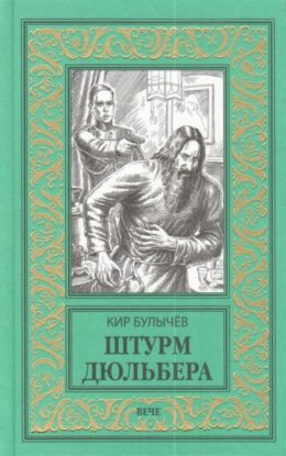 Булычев Кир — Штурм Дюльбера