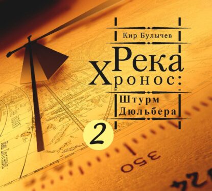 Булычев Кир — Штурм Дюльбера (Карпов Никита)