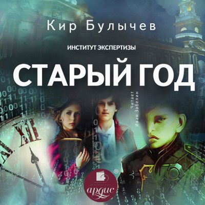 Булычев Кир — Старый год