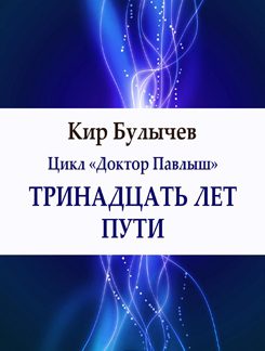 Булычев Кир — Тринадцать лет пути