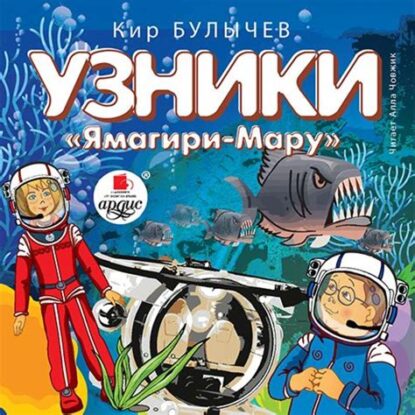 Булычев Кир — Узники «Ямагири-Мару» (12)