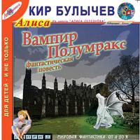 Булычев Кир — Вампир Полумракс (28)