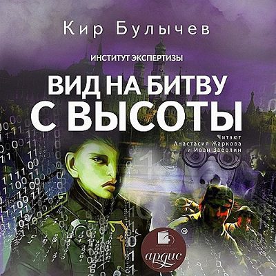 Булычев Кир — Вид на битву с высоты