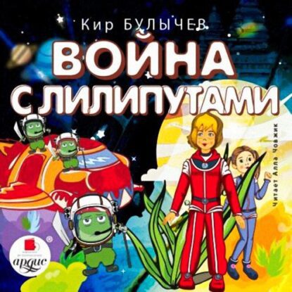 Булычев Кир — Война с лилипутами (19)