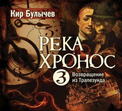 Булычев Кир — Возвращение из Трапезунда