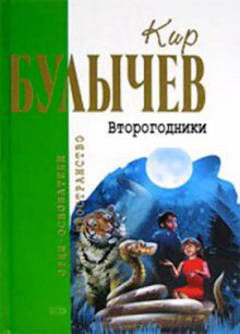 Булычев Кир — Второгодники.(39) Это ты, Алиса?(40) Настоящее кино.(41)