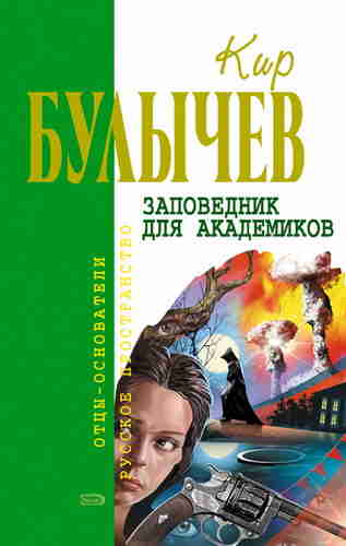 Булычев Кир — Заповедник для академиков