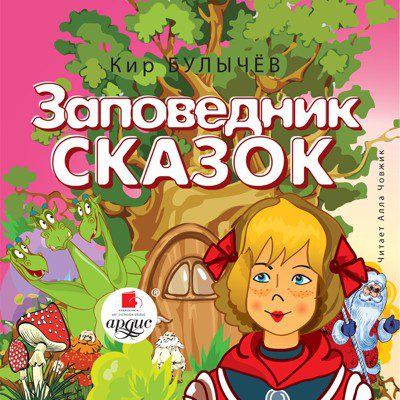 Булычев Кир — Заповедник сказок (7)