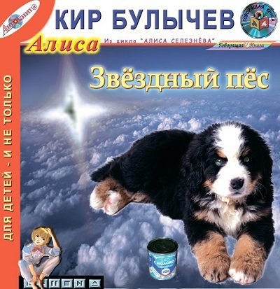 Булычев Кир — Звёздный пёс (29)