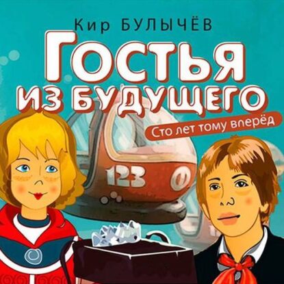 Булычёв Кир — Гостья из будущего (Сто лет тому вперед) (5)