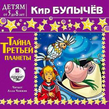 Булычёв Кир — Тайна третьей планеты (Путешествие Алисы) (3) Алиса и притворщики (37)