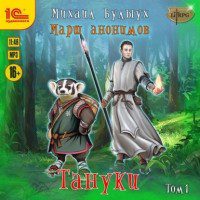 Булыух Михаил — Тануки. Том 1