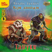 Булыух Михаил — Тануки. Том 2