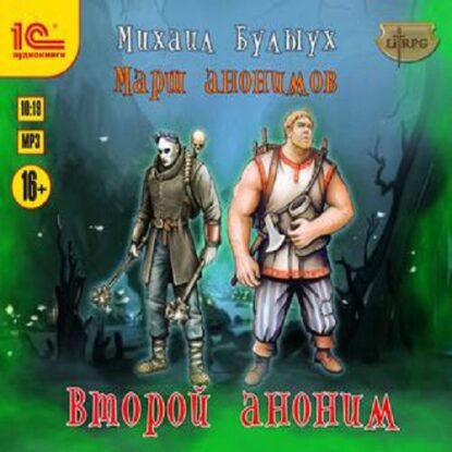 Булыух Михаил — Второй Аноним