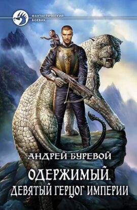 Буревой Андрей — Девятый герцог империи