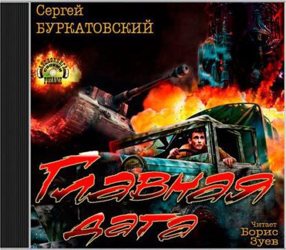 Буркатовский Сергей — Главная дата (Вчера будет война)