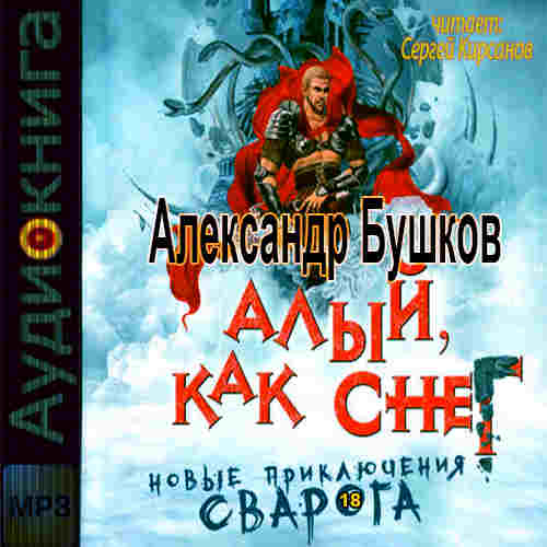 Бушков Александр — Алый, как снег