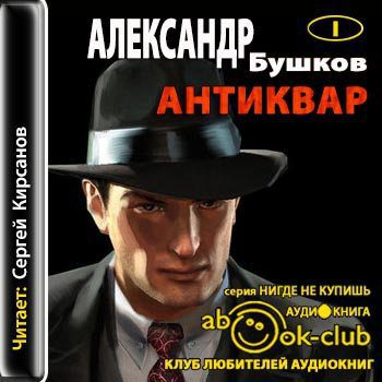 Бушков Александр — Антиквар