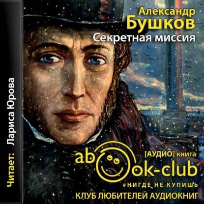 Бушков Александр — А.С. Секретная миссия