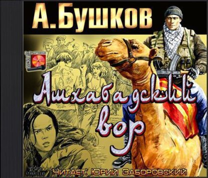 Бушков Александр — Ашхабадский вор
