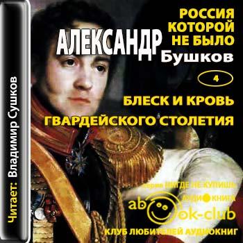 Бушков Александр — Блеск и кровь гвардейского столетия