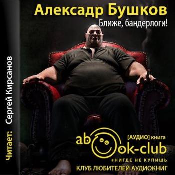 Бушков Александр — Ближе, бандерлоги!
