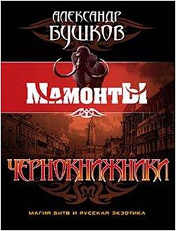 Бушков Александр — Чернокнижники