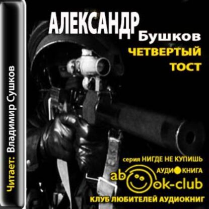 Бушков Александр — Четвертый тост
