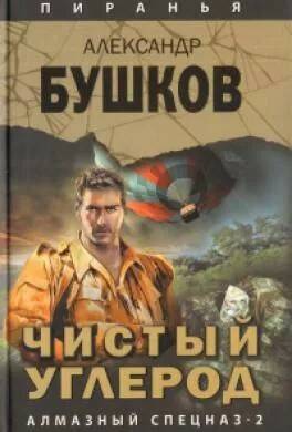 Бушков Александр — Чистый углерод. Алмазный спецназ-2