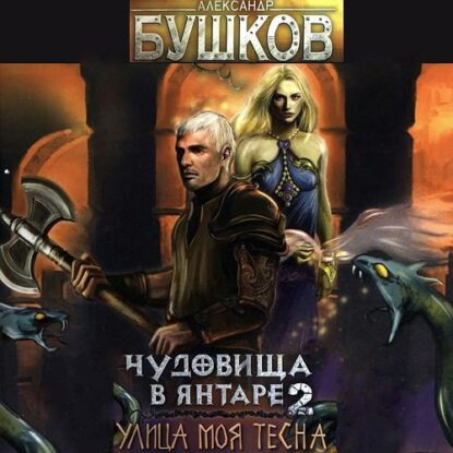 Бушков Александр — Чудовища в янтаре-2. Улица моя тесна