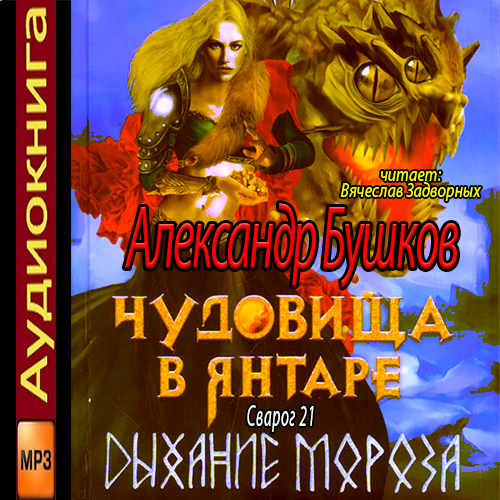 Бушков Александр — Чудовища в янтаре. Дыхание мороза