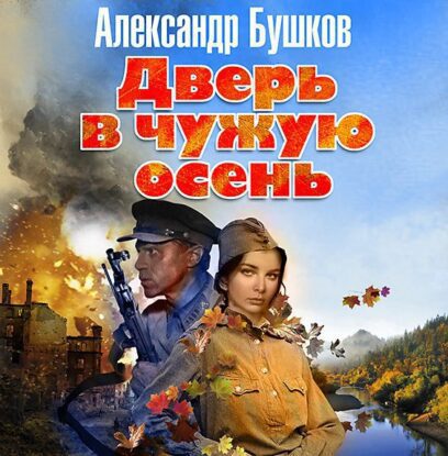 Бушков Александр — Дверь в чужую осень