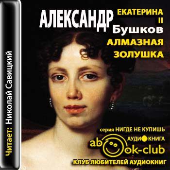 Бушков Александр — Екатерина II. Алмазная золушка
