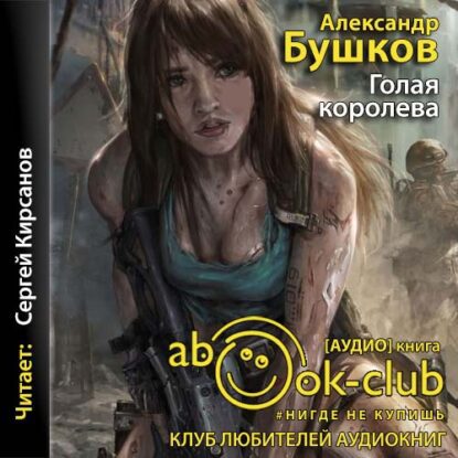 Бушков Александр — Голая королева