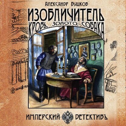 Бушков Александр — Изобличитель: кровь, золото, собака