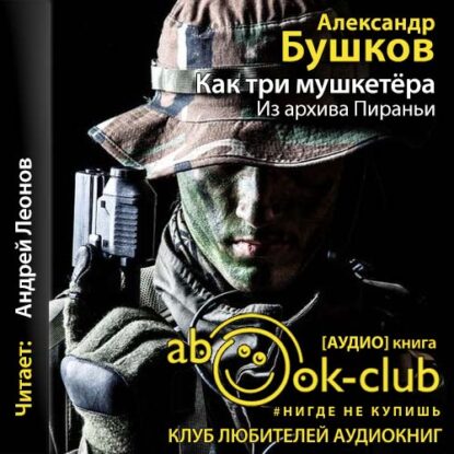 Бушков Александр — Как три мушкетёра. Из архива Пираньи