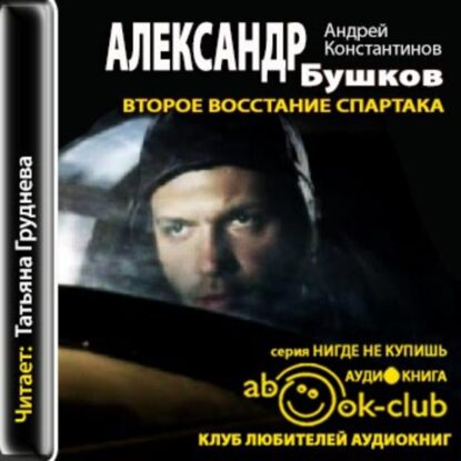 Бушков Александр, Константинов Андрей — Второе восстание Спартака