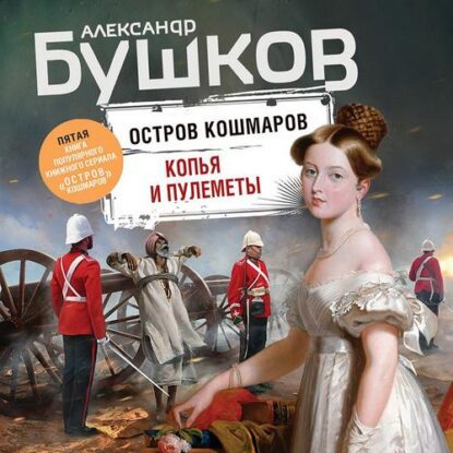 Бушков Александр — Копья и пулеметы