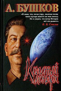 Бушков Александр — Красный монарх. Дилогия