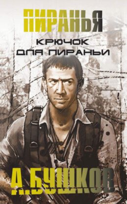 Бушков Александр — Крючок для Пираньи
