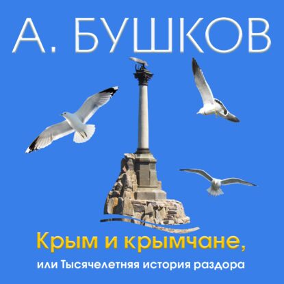 Бушков Александр — Крым и крымчане