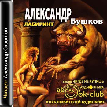 Бушков Александр — Лабиринт