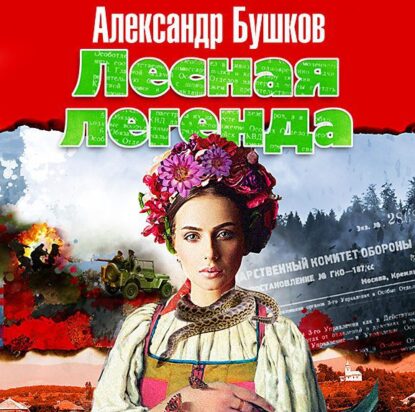 Бушков Александр — Лесная легенда